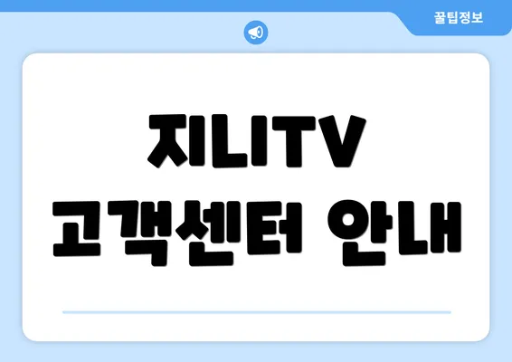 지니TV 고객센터 안내