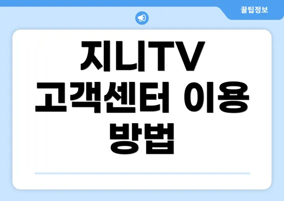 지니TV 고객센터 이용 방법