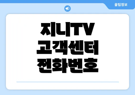 지니TV 고객센터 전화번호