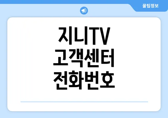 지니TV 고객센터 전화번호