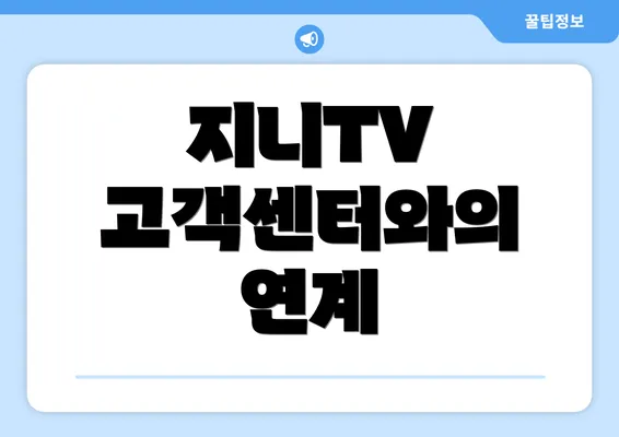 지니TV 고객센터와의 연계