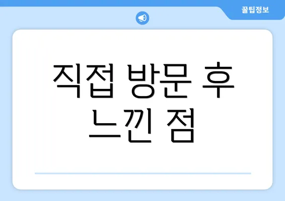 직접 방문 후 느낀 점