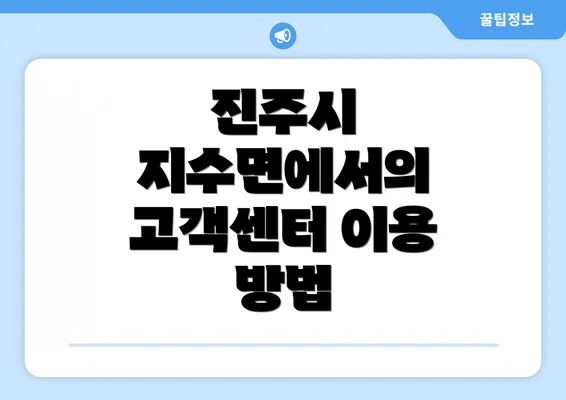 진주시 지수면에서의 고객센터 이용 방법