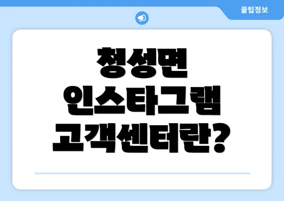 청성면 인스타그램 고객센터란?