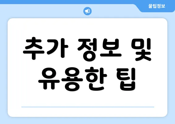 추가 정보 및 유용한 팁