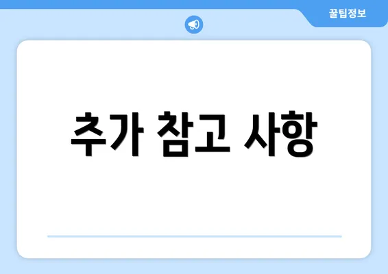 추가 참고 사항