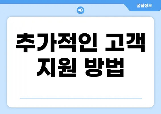 추가적인 고객 지원 방법