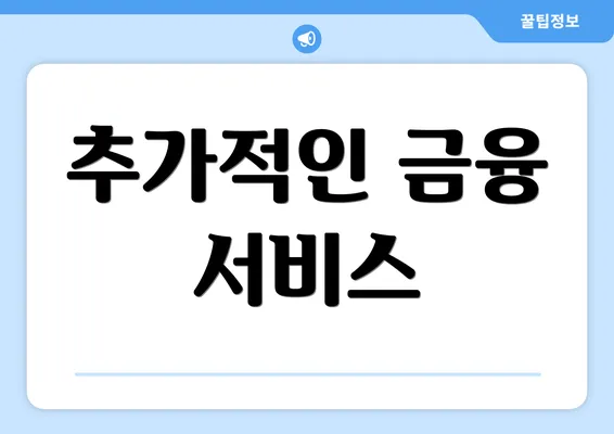 추가적인 금융 서비스