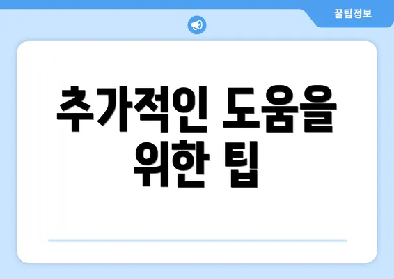 추가적인 도움을 위한 팁