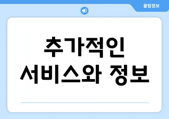 추가적인 서비스와 정보