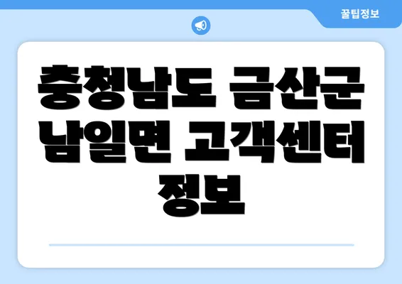 충청남도 금산군 남일면 고객센터 정보