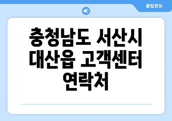 충청남도 서산시 대산읍 고객센터 연락처