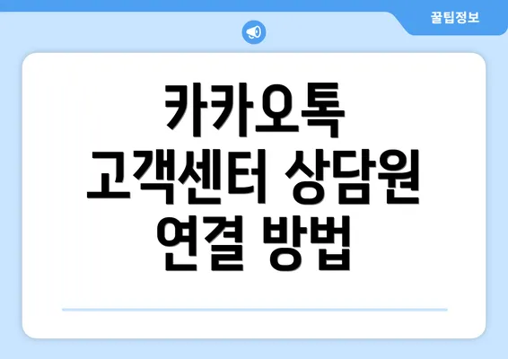 카카오톡 고객센터 상담원 연결 방법