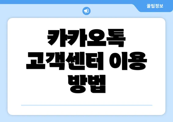 카카오톡 고객센터 이용 방법