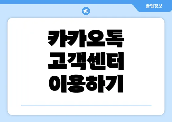 카카오톡 고객센터 이용하기