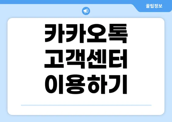 카카오톡 고객센터 이용하기