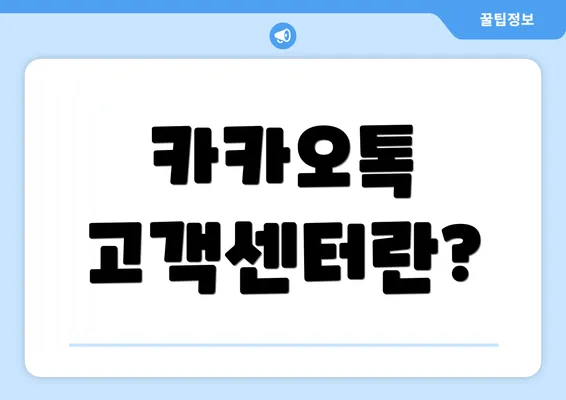 카카오톡 고객센터란?