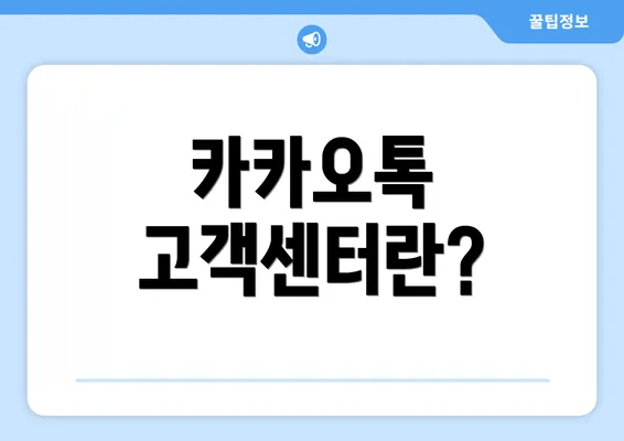 카카오톡 고객센터란?