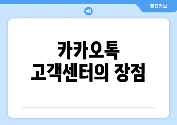 카카오톡 고객센터의 장점