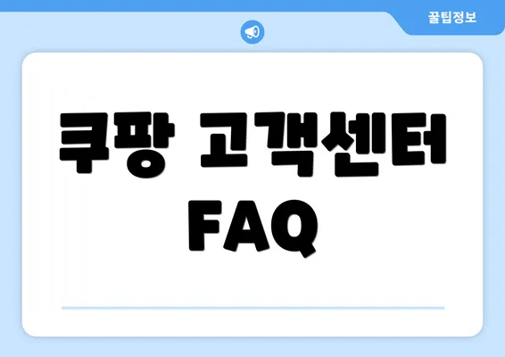 쿠팡 고객센터 FAQ