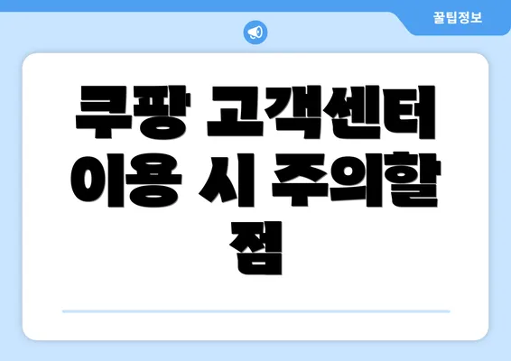 쿠팡 고객센터 이용 시 주의할 점