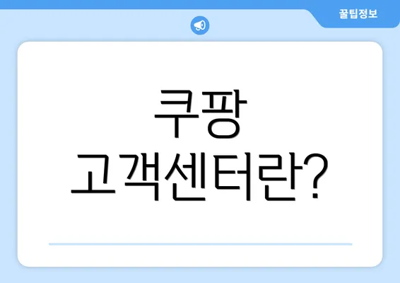 쿠팡 고객센터란?