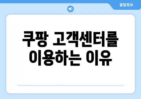 쿠팡 고객센터를 이용하는 이유