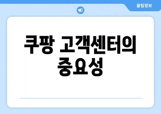 쿠팡 고객센터의 중요성