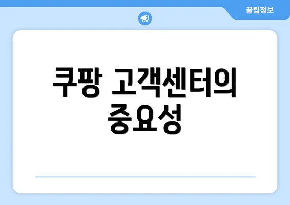 쿠팡 고객센터의 중요성