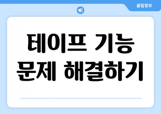 테이프 기능 문제 해결하기