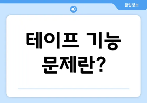 테이프 기능 문제란?