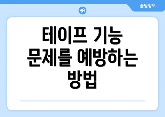 테이프 기능 문제를 예방하는 방법