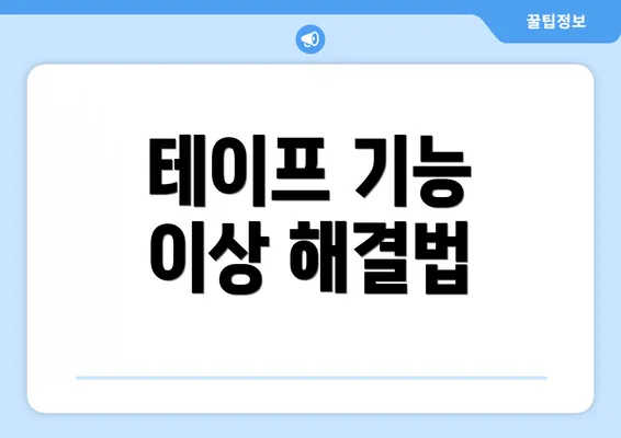 테이프 기능 이상 해결법