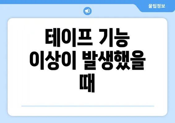 테이프 기능 이상이 발생했을 때
