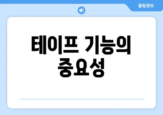 테이프 기능의 중요성