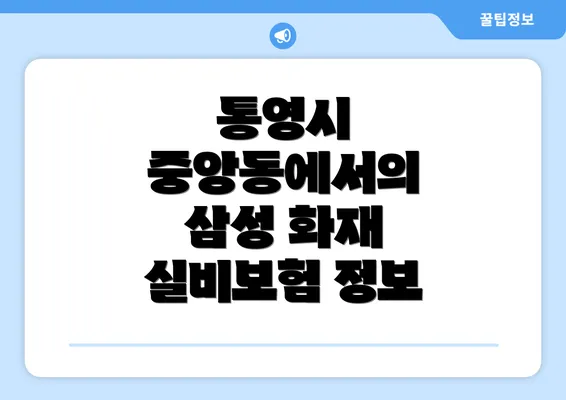 통영시 중앙동에서의 삼성 화재 실비보험 정보