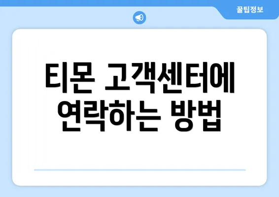 티몬 고객센터에 연락하는 방법