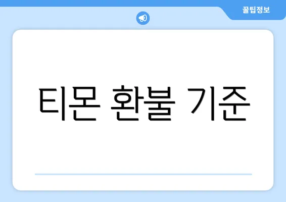 티몬 환불 기준