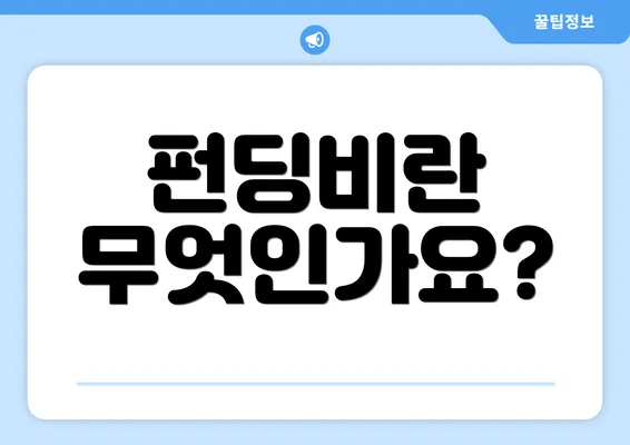 펀딩비란 무엇인가요?