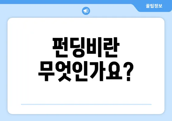 펀딩비란 무엇인가요?