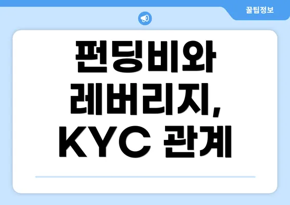 펀딩비와 레버리지, KYC 관계