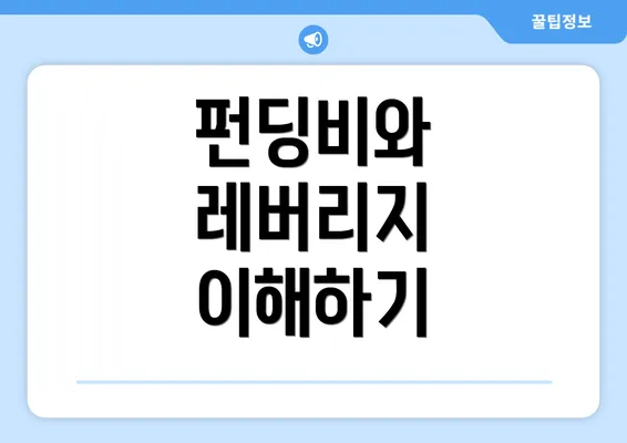 펀딩비와 레버리지 이해하기