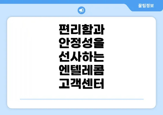 편리함과 안정성을 선사하는 엔텔레콤 고객센터