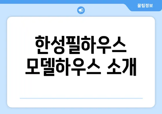 한성필하우스 모델하우스 소개