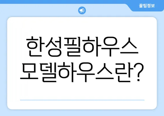 한성필하우스 모델하우스란?