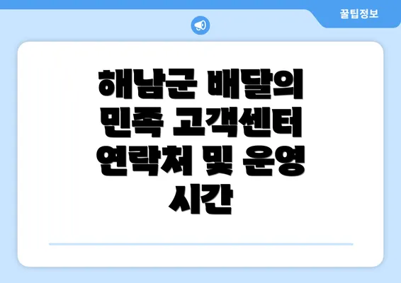 해남군 배달의 민족 고객센터 연락처 및 운영 시간