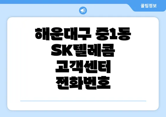 해운대구 중1동 SK텔레콤 고객센터 전화번호