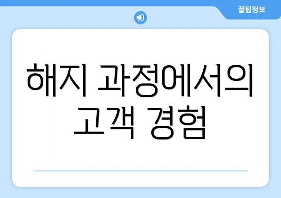 해지 과정에서의 고객 경험