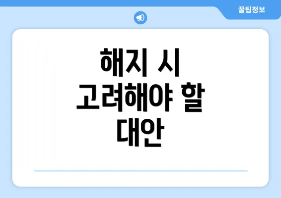 해지 시 고려해야 할 대안