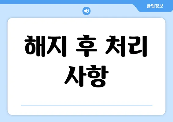 해지 후 처리 사항